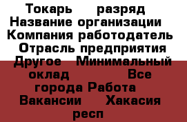 Токарь 4-6 разряд › Название организации ­ Компания-работодатель › Отрасль предприятия ­ Другое › Минимальный оклад ­ 40 000 - Все города Работа » Вакансии   . Хакасия респ.